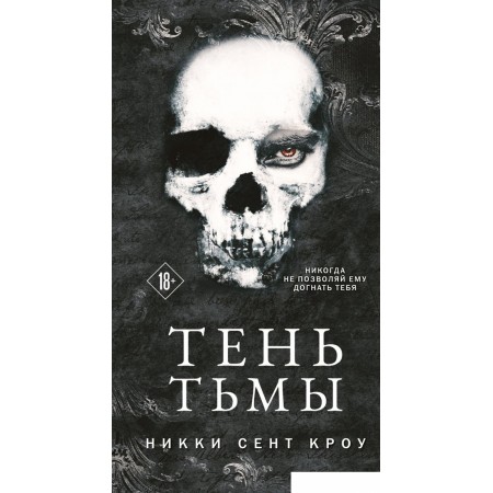 

Книга издательства Эксмо. Тень Тьмы 9785041816520 (Сент Кроу Н.), Тень Тьмы 9785041816520 (Сент Кроу Н.)