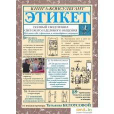 Книга издательства АСТ. Этикет: Полный свод правил светского и делового общения (Белоусова Татьяна Вадимовна)