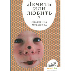 Книга издательства Самокат. Лечить или любить? (Мурашова Е.)