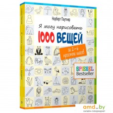 Книга издательства Попурри. Я могу нарисовать 1000 вещей (Норберт Паутнер)