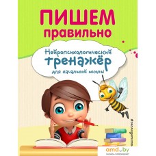 Книга издательства Эксмо. Пишем правильно (Емельянова Екатерина Николаевна/Трофимова Елена Константиновна)