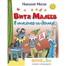 Книга издательства Эксмо. Витя Малеев в школе и дома 9785699860746 (Носов Н.)