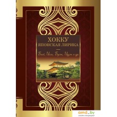 Книга издательства АСТ. Хокку. Японская лирика. Плакучей ивы тень...