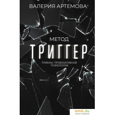 Книга издательства АСТ. Метод Триггер. Приемы провокативной психологии (Артемова В.)