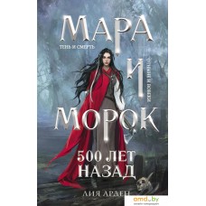 Книга издательства Эксмо. Мара и Морок. 500 лет назад (Арден Лия)