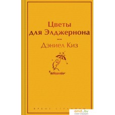 Книга издательства Эксмо. Цветы для Элджернона. Яркие страницы 9785041961886 (Киз Д.)