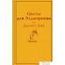 Книга издательства Эксмо. Цветы для Элджернона. Яркие страницы 9785041961886 (Киз Д.). Фото №1