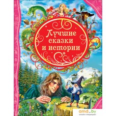 Книга издательства Росмэн. Лучшие сказки и истории (Кэрролл Л., Гауф В., Свифт Дж. и др.)