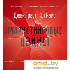 Книга издательства Питер. Маркетинговые войны (Траут Д., Райс A.)