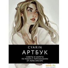 Книга издательства Бомбора. Cyarin. Артбук. Советы и секреты по работе с персонажами