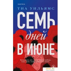 Книга издательства Эксмо. Семь дней в июне (Уильямс Т.)