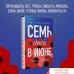 Книга издательства Эксмо. Семь дней в июне (Уильямс Т.). Фото №17