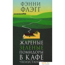 Книга издательства Фантом Пресс. Жареные зеленые помидоры в кафе Полустанок (Флэгг Ф.)