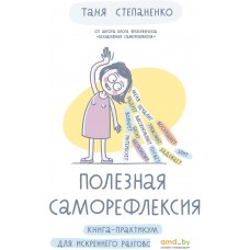 Книга издательства Альпина Диджитал. Полезная саморефлексия (Степаненко Т.)