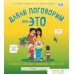 Книга издательства Эксмо. Давай поговорим про ЭТО: о девочках, мальчиках, младенцах, семьях и теле (Харрис Роби Г.). Фото №1