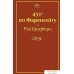 Книга издательства Эксмо. 451' по Фаренгейту (огненно-оранжевый) (Рэй Брэдбери). Фото №1