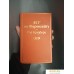 Книга издательства Эксмо. 451' по Фаренгейту (огненно-оранжевый) (Рэй Брэдбери). Фото №6