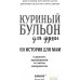 Книга издательства Бомбора. Куриный бульон для души. 101 история для мам (Кэнфилд Д., Хансен М.). Фото №2