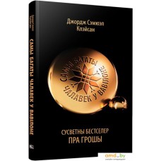 Книга издательства Попурри. Самы багаты чалавек у Вавілоне (Джордж Сэмюэл Клэйсан)