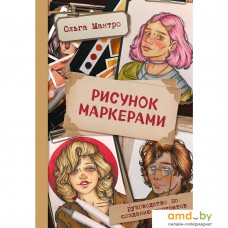 Книга издательства Бомбора. Рисунок маркерами. Руководство по созданию портретов