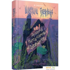 Книга издательства Попурри. Шляхціц Завальня, або Беларусь у фантастычных апавяданнях (Ян Баршчэўскi)