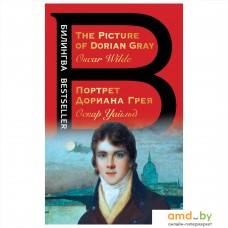 Книга издательства Эксмо. Билингва. Портрет Дориана Грея. The Picture of Dorian Gray