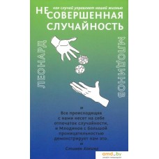 Книга издательства Livebook. Как случай управляет нашей жизнью (Млодинов Л.)