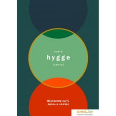 Книга издательства Альпина Диджитал. Книга Hygge: Искусство жить здесь и сейчас (Томсен Бритс Л.)