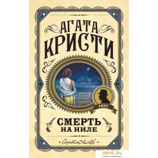 Книга издательства Эксмо. Смерть на Ниле 978-5-04-117135-3 (Кристи Агата)