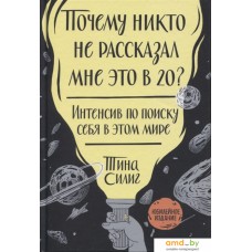 Книга издательства МИФ. Почему никто не рассказал мне это в 20? (Силиг Т.)