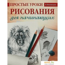 Книга издательства Питер. Простые уроки рисования для начинающих (Мазовецкая В.)