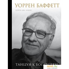 Книга издательства Эксмо. Уоррен Баффетт. Танцуя к богатству! (Кэрол Ю. Лумис)