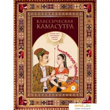 Книга издательства Эксмо. Классическая камасутра. Полный текст легендарного трактата о любви (Ватсьяяна Малланага)