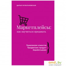 Книга издательства АСТ. Маркетплейсы: как научиться продавать (Дарья Мультановская)