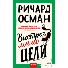 Книга издательства МИФ. Выстрел мимо цели (Осман Р.)