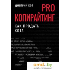 Книга издательства Питер. PRO копирайтинг. Как продать кота (Кот Д.)