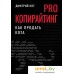 Книга издательства Питер. PRO копирайтинг. Как продать кота (Кот Д.). Фото №1