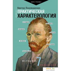 Книга издательства АСТ. Практическая характерология. Методика 7 радикалов (Пономаренко Виктор Викторович)