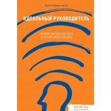 Книга издательства Альпина Диджитал. Идеальный руководитель 9785961465501 (Адизес И.)