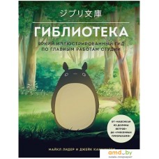 Книга издательства Бомбора. Гиблиотека. Яркий иллюстрированный гид (Лидер М., Каннингем Д.)