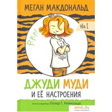 Книга издательства Попурри. Джуди Муди и её настроения (Макдональд М.)