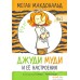 Книга издательства Попурри. Джуди Муди и её настроения (Макдональд М.). Фото №10