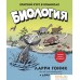 Книга издательства КоЛибри. Биология. Краткий курс в комиксах (Гоник Л., Весснер Д.). Фото №1