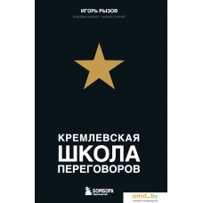 Книга издательства Эксмо. Кремлевская школа переговоров (Рызов Игорь Романович)