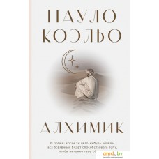 Книга издательства АСТ. Алхимик 9785171388287 (Коэльо П.)