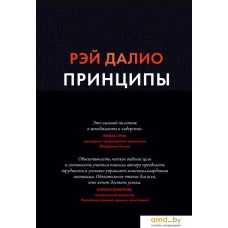 Книга издательства МИФ. Принципы. Жизнь и работа (Далио Р.)