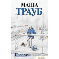 Книга издательства Эксмо. Пополам 9785041901370 (Трауб М.)