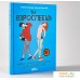 Книга издательства Альпина Диджитал. Ты взрослеешь. Книга о половом воспитании (Брегнхой Р., Лемире С.). Фото №2