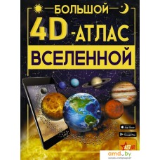 АСТ. Большой 4D-атлас Вселенной (Ликсо Вячеслав Владимирович)