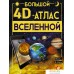 АСТ. Большой 4D-атлас Вселенной (Ликсо Вячеслав Владимирович). Фото №1